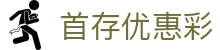 首存优惠彩 - 电子存送百分百 - 【安全信誉导航】